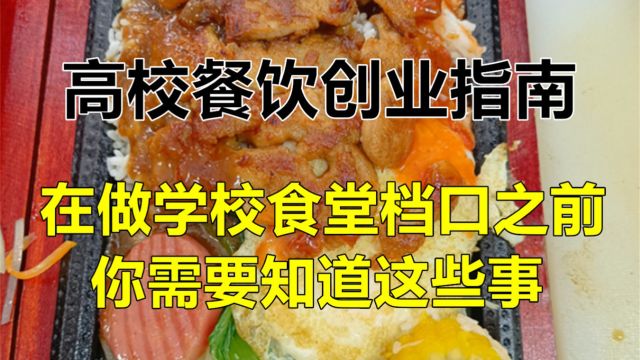 在做大学食堂档口餐饮创业之前,你需要知道这些事