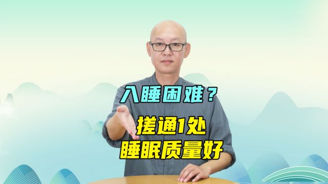 胡思乱想,难入睡,梦又多?搓通1处,让你轻松拥有高质量好睡眠