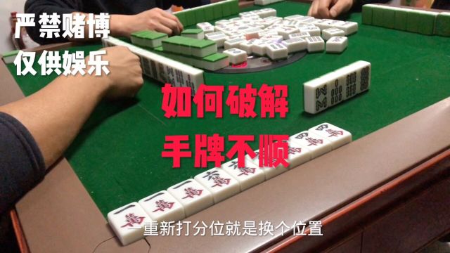 很多麻友打麻将总会遇到不顺心的牌型.