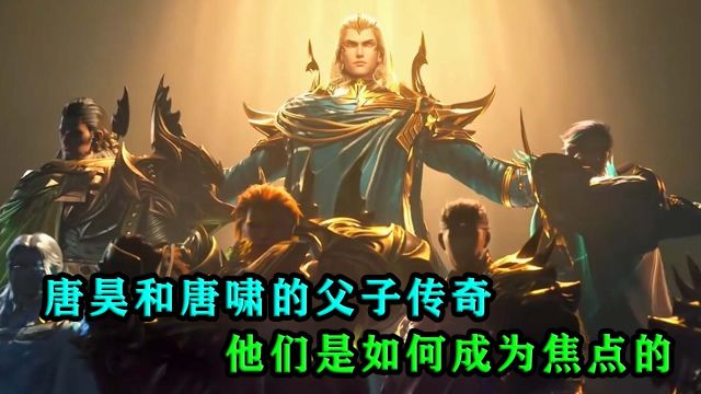 斗罗大陆:唐昊和唐啸的父子传奇,他们是如何成为焦点的?