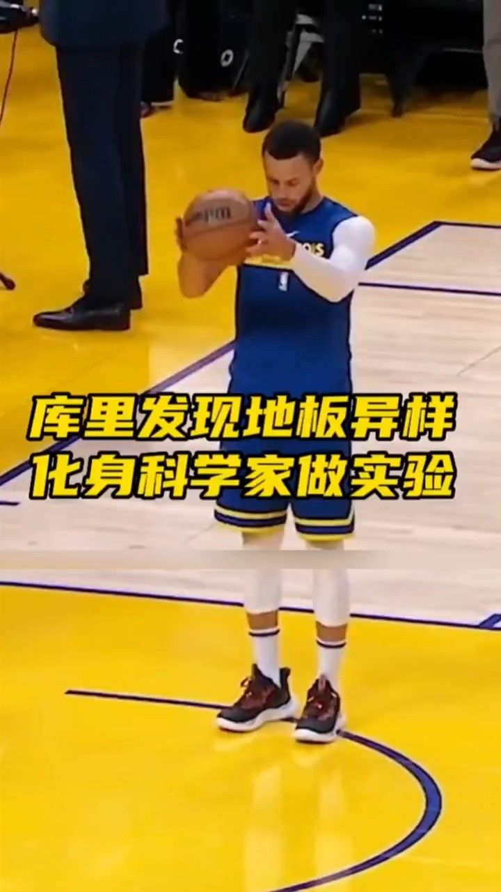 库里发现地板异常,做实验确认情况 #nba