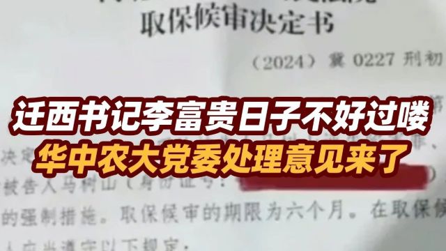 司马南:迁西书记李富贵日子不好过喽,华中农大党委处理意见来了