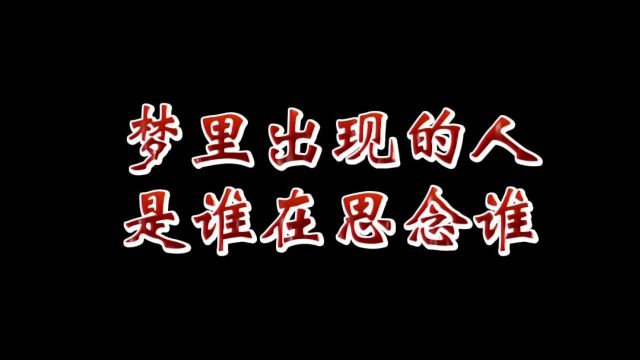 梦里出现的人到底是谁思念谁?