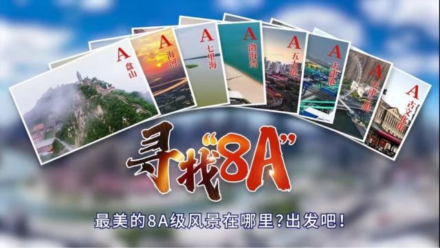 【追寻】真正的“8A”景区在哪?