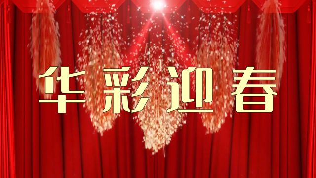 创意秀《华彩迎春》旗缘文化艺术团