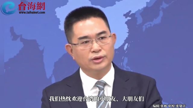 国台办: 无论叫“小凤梨”还是叫“小当归” 都是咱们中国人自家的孩子