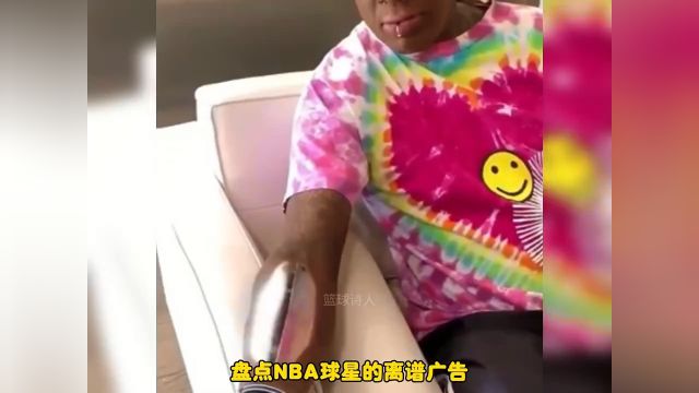 盘点NBA球星的离谱广告,一个比一个离谱!一次性看个够系列