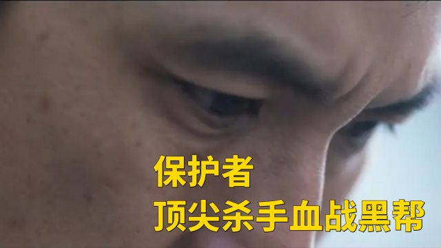 2023最新黑帮犯罪电影《保护者》顶级杀手血战黑帮,全程生猛爆燃,拳拳到肉的刺激