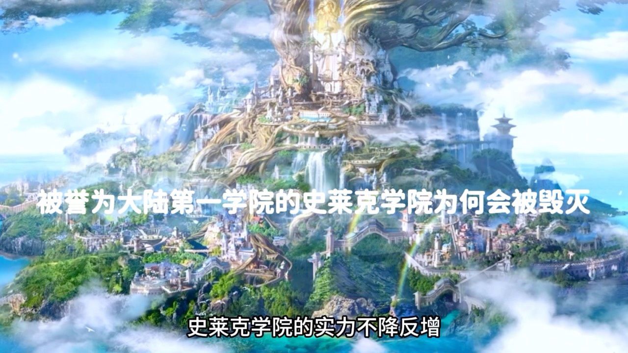 斗罗大陆:被誉为大陆第一学院的史莱克学院为何会被毁灭