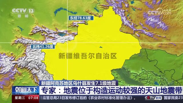 新疆乌什县7.1级地震 专家:地震位于构造运动较强的天山地震带