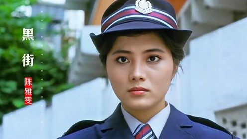 杨丽菁饰演的功夫女警有多能打？一首《黑街》勾起满满回忆