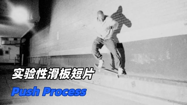 中文字幕:实验性滑板短片《Push Process》