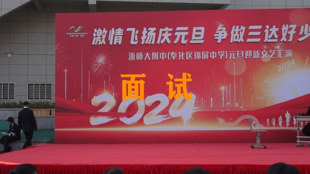 面试迎2024元旦,锦屏中学