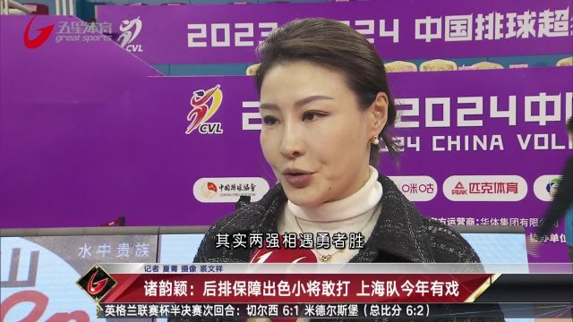 诸韵颖:后排保障出色小将敢打 上海队今年有戏