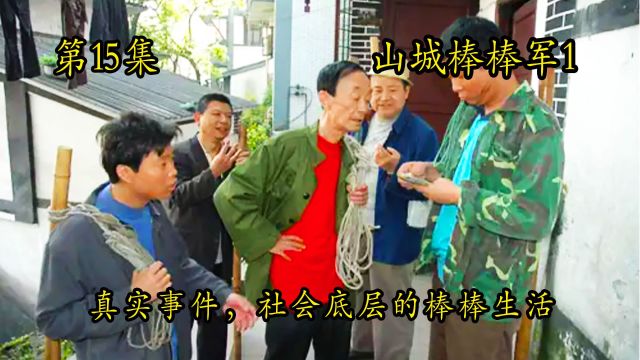 山城棒棒军15:王达明卖肉,口才一流