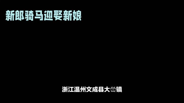 浙江温州文成县大峃镇:浪漫中式婚礼