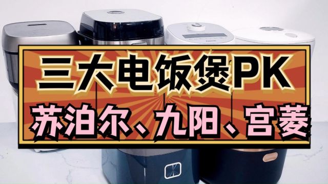 苏泊尔、九阳、宫菱电饭煲好用吗?2024三大品牌硬核对比