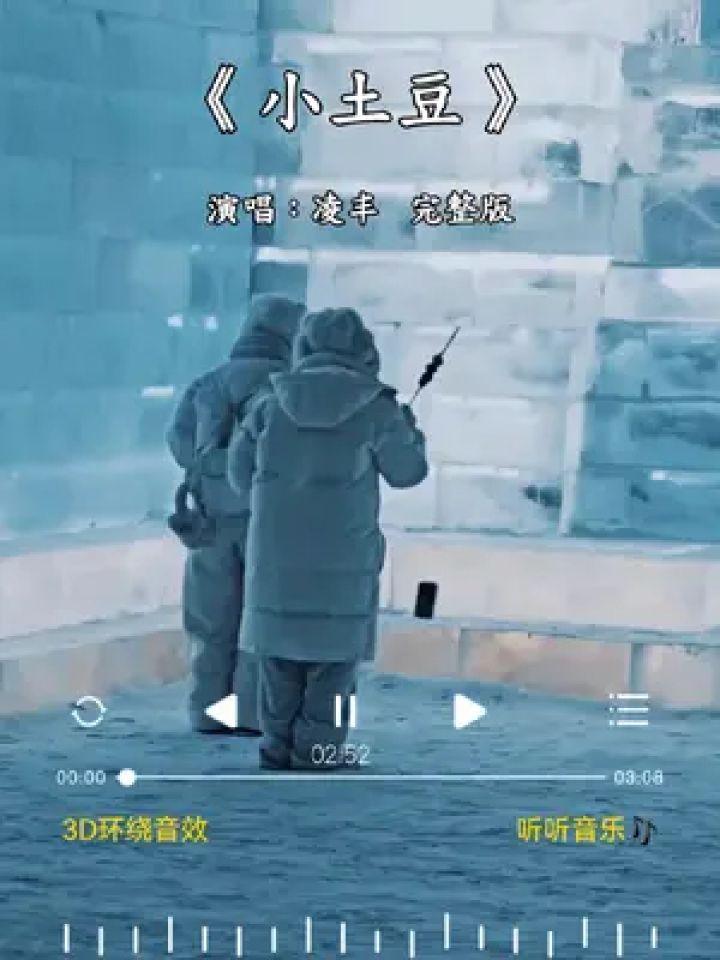 #小土豆完整版#凌丰#嘿嘿小土豆，跟着下雪的节奏，跺跺脚甩甩头，放飞你的小自由。#情感歌曲#新歌上线分享_高清