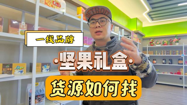 ...折扣店及连锁商超的特价折扣坚果礼盒货源原来都是这里找的!甄品货栈为您汇总了超多一线大牌折扣坚果礼盒批发仓库.不论是良品铺子还是百草味等各...