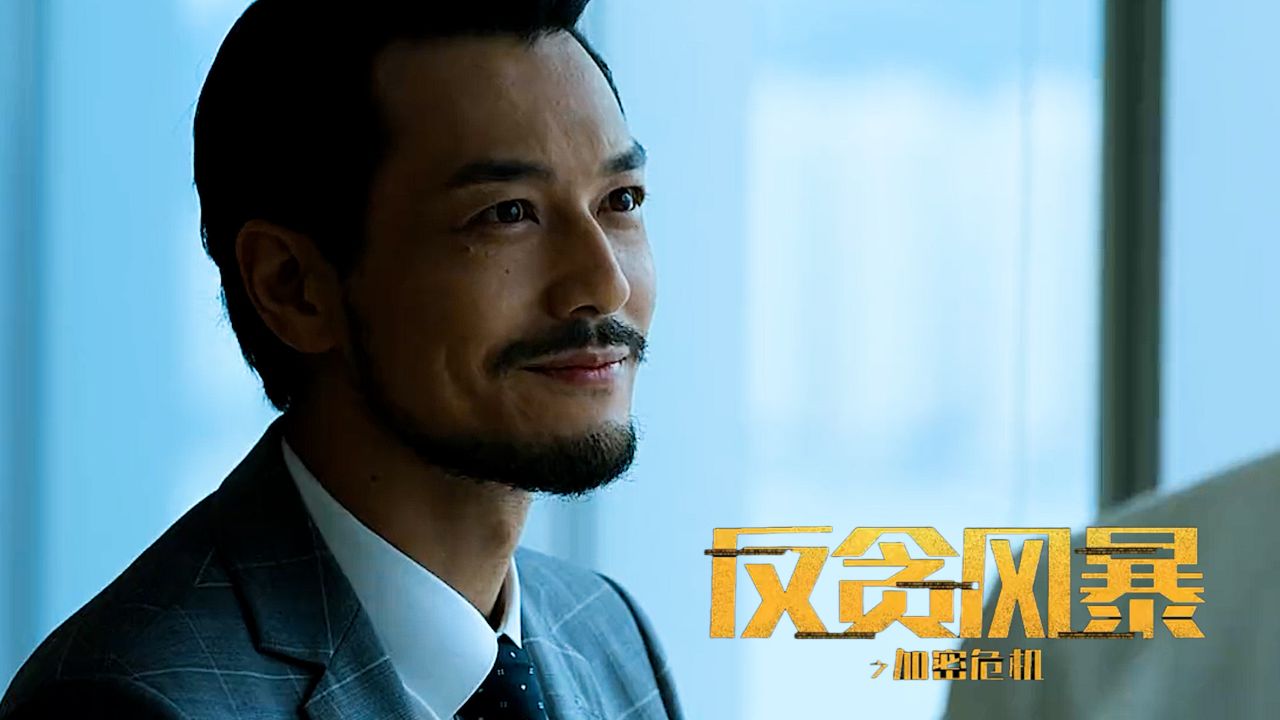 反贪风暴之加密危机:icac为破洗钱案出奇招,反贪行动还有多少反转!