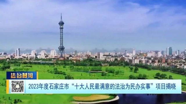 2023年度石家庄市“十大人民最满意的法治为民办实事”项目揭晓