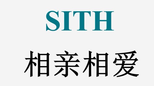 SITH相亲相爱