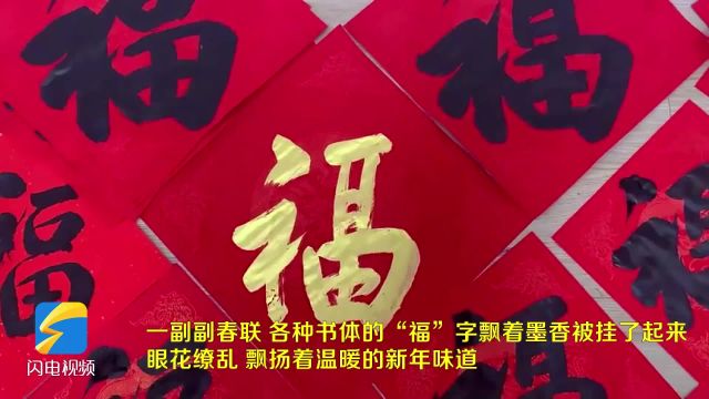 东营市东营区辛店街道:翰墨飘香添年味儿 写“福”送福迎新春