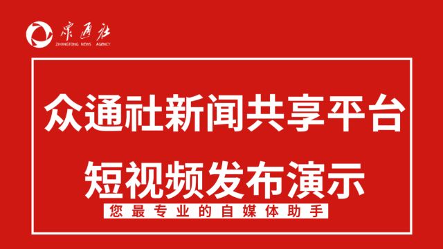 如何在众通社新闻共享平台上面进行短视频的发布