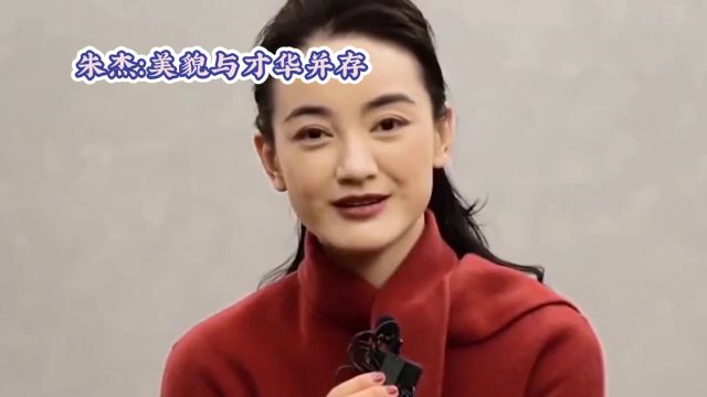 朱杰:美貌与才华并存,低调女星赢得亿万富豪的青睐