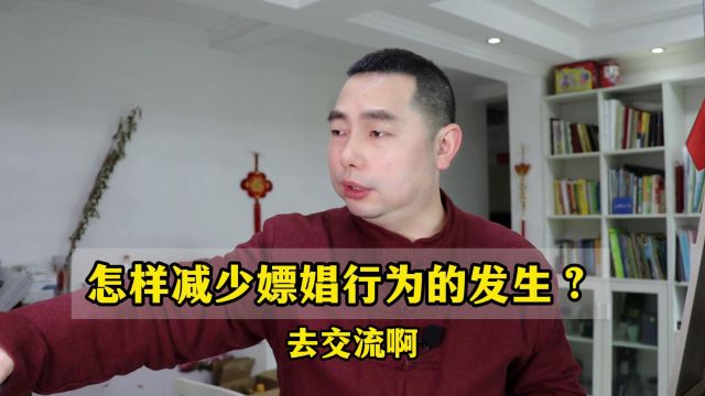 男人为什么要嫖娼?减少这种暗藏风险的行为,给大家提供这几点建议!