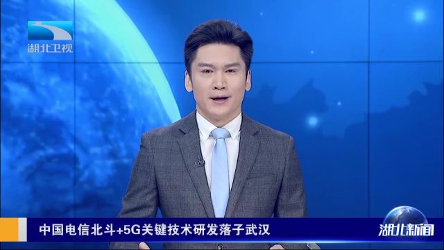 中国电信北斗+5G关键技术研发落子武汉