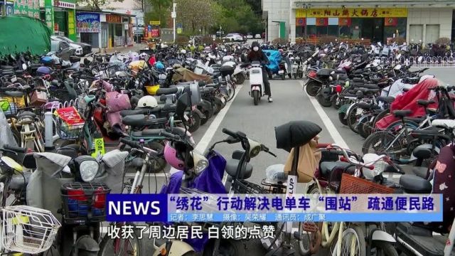 “绣花”行动织就便民路,居民出行更有安全感