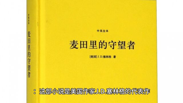 《麦田守望者》青春成长的经典:推崇对成长和责任的深刻思考