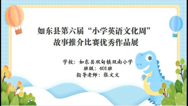 如东县第六届“小学英语文化周”故事推介比赛优秀作品展