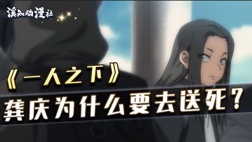 《一人之下》:龚庆为什么要去死?_高清1080P在线观看平台_腾讯视频