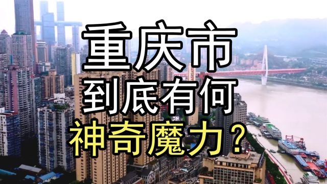 独一无二的山城重庆有何神奇魔力?