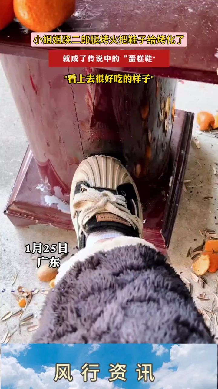 小姐姐跷二郎腿烤火把鞋子给烤化了