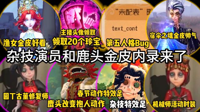 第五人格领取20个珍宝!杂技演员和鹿头金皮内录!机械师园丁时装!3个特效足的个性动作!鹿头抱人动作!五周年头像!祭司调酒师时装!