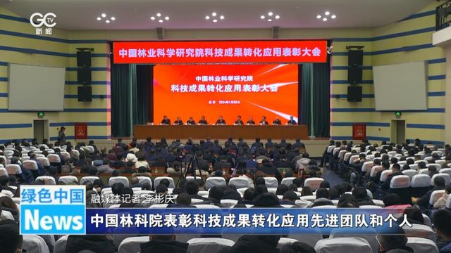 中国林科院表彰科技成果转化应用先进团队和个人