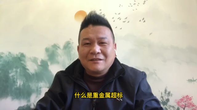 什么是环保袋重金属超标?