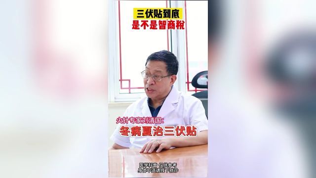 刘清国:火爆全网的三伏贴,到底是不是割韭菜的智商税?