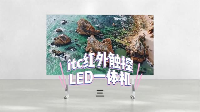 itc红外触控LED一体机(三)