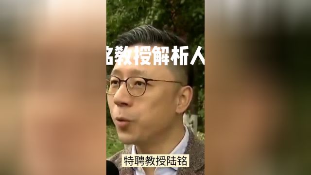 陆铭教授解析人口数量变化中视频伙伴计划 科普 科普一下 干货分享 抖音