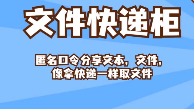 【干货推荐】推荐一个轻量的文件快递柜!像拿快递一样取文件!