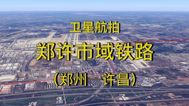 郑许市域铁路,郑州航空港长葛许昌,三维地图全程模拟飞行