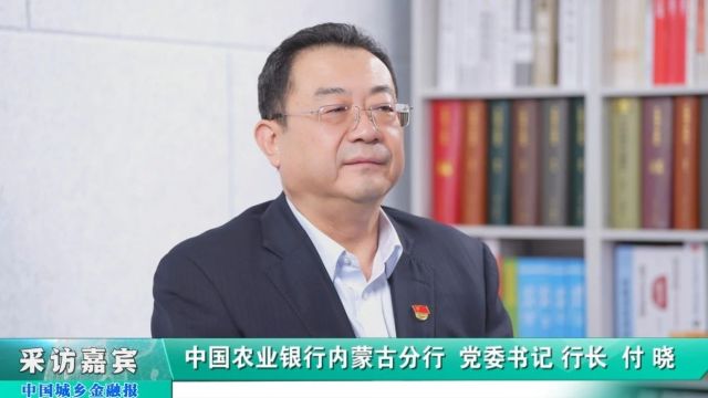 农业银行2024年工作会报道丨分行负责人谈新一年工作思路②