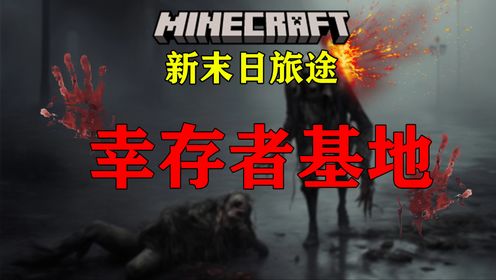 我的世界末日旅途:发现最新幸存者基地！_高清