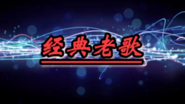 怀旧歌曲董璇《爱到死心塌地》是内地武侠古装剧《八大豪侠》片尾曲