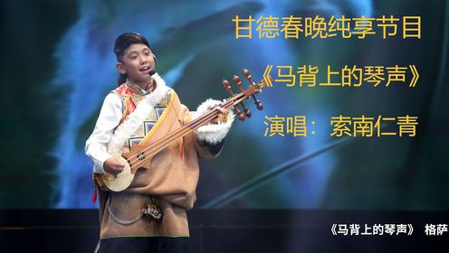 甘德县2024年春节联欢晚会纯享节目《马背上的琴声》演唱：索南仁青