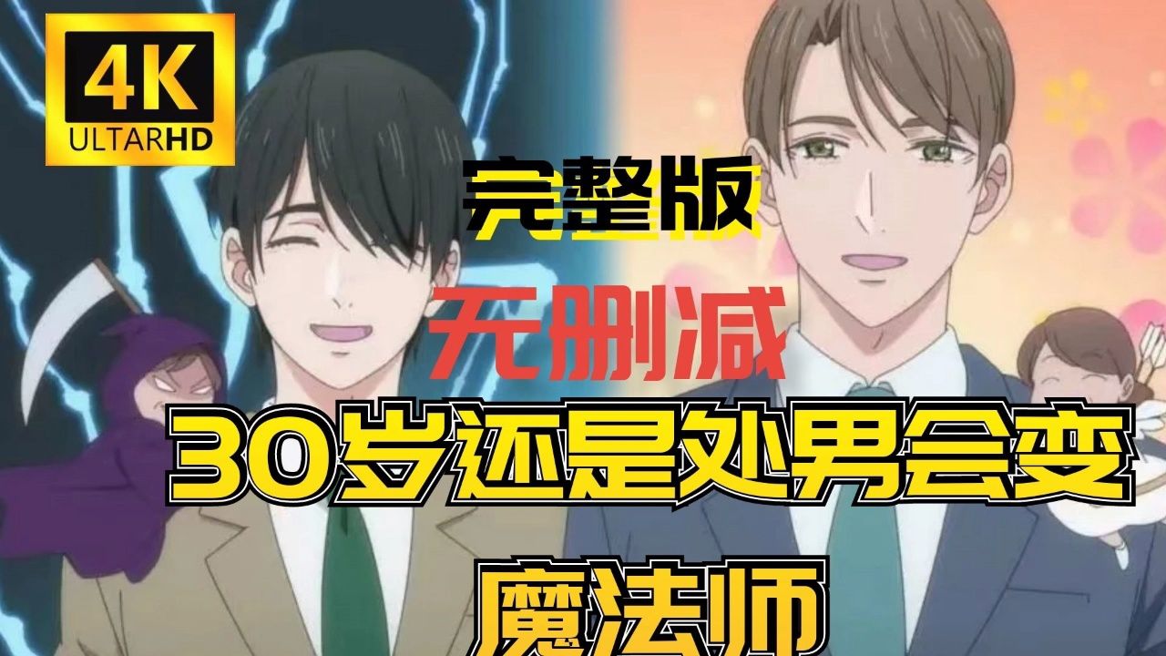 到了30岁还是处男,似乎会变成魔法师 全12集 简日双语 2024 1080P【日漫】